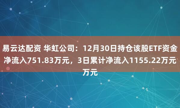 易云达配资 华虹公司：12月30日持仓该股ETF资金净流入751.83万元，3日累计净流入1155.22万元
